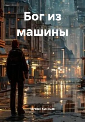 Бог из машины