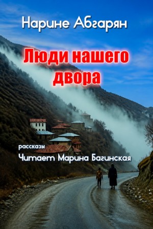 Люди нашего двора