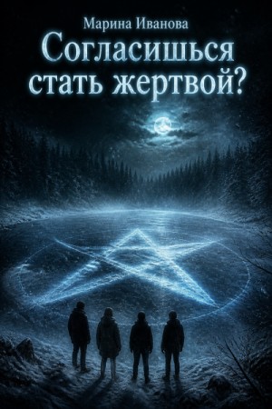 Согласишься стать жертвой?