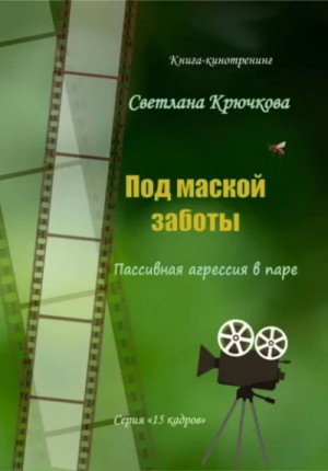 Под маской заботы: пассивная агрессия в паре