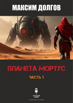Планета Мортус