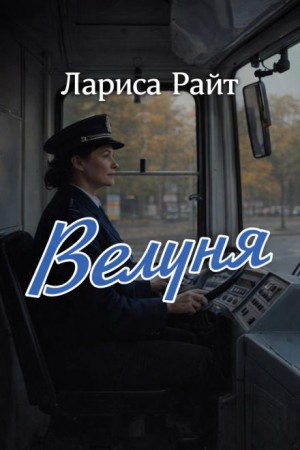 Велуня