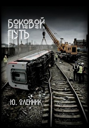 Боковой путь
