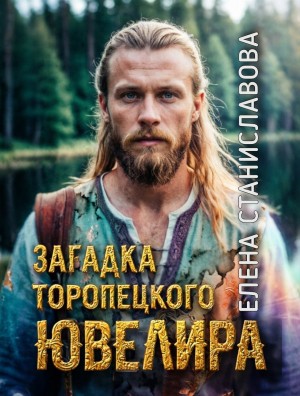 Загадка торопецкого ювелира