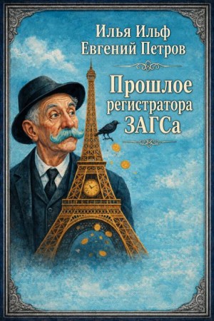 Прошлое регистратора загса