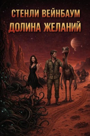 Долина желаний