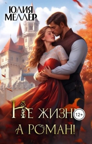 Не жизнь, а роман!