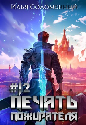 Печать пожирателя. Книга 12