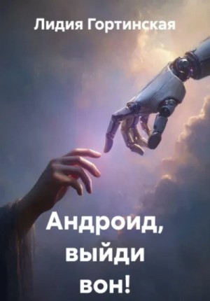 Андроид, выйди вон!