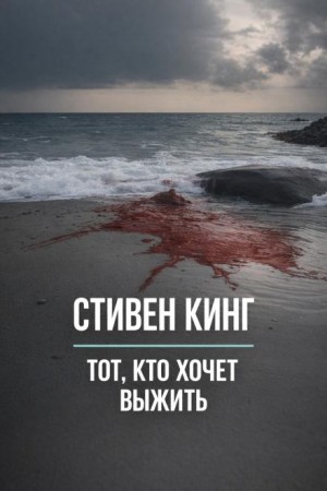 Тот, кто хочет выжить