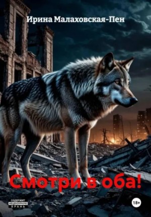 Смотри в оба!