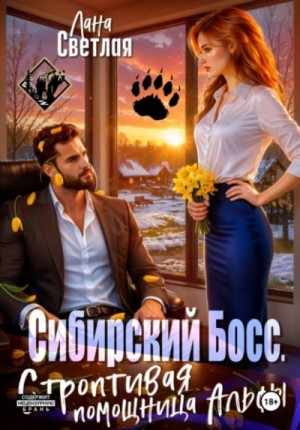 Сибирский Босс. Строптивая помощница Альфы