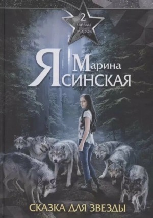 Сказка для звезды