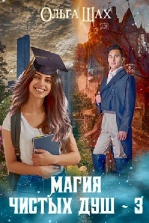 Магия чистых душ. Книга 3