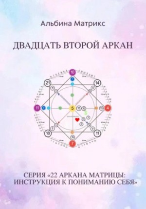 Матрица судьбы. Двадцать второй аркан