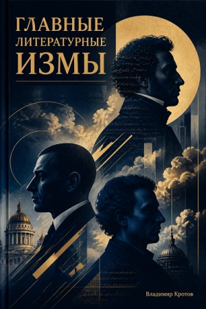 Главные литературные измы.