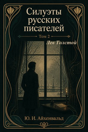 Лев Толстой
