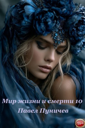 Земля жизни и смерти. Книга 10. Мир жизни и смерти