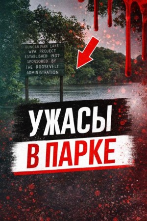 Ужасы в парке