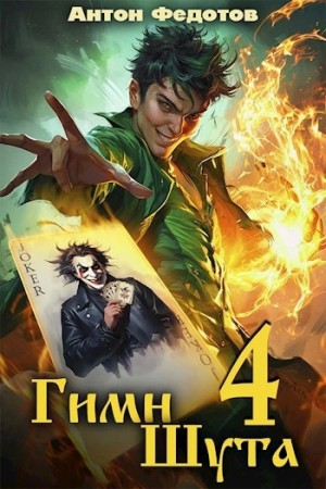 Гимн Шута 4