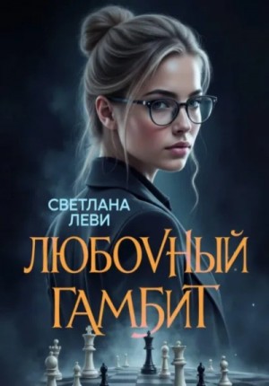 Любовный гамбит