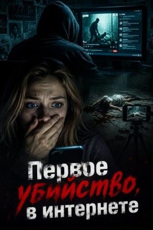Первое убийство в интернете