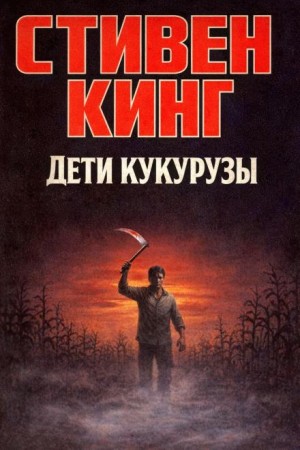 Дети кукурузы