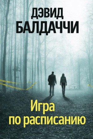 Игра по расписанию