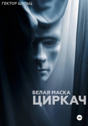 Циркач