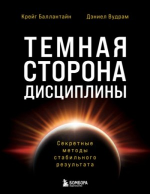Темная сторона дисциплины. Секретные методы стабильного результата