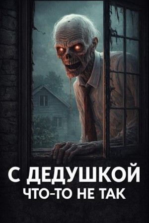 Бабушка всегда твердила, что с дедушкой что-то не так