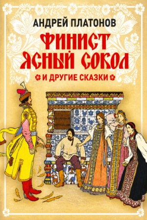 Финист – Ясный сокол и другие сказки