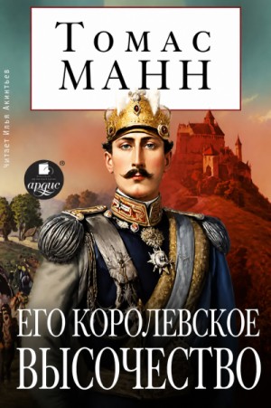 Его королевское высочество