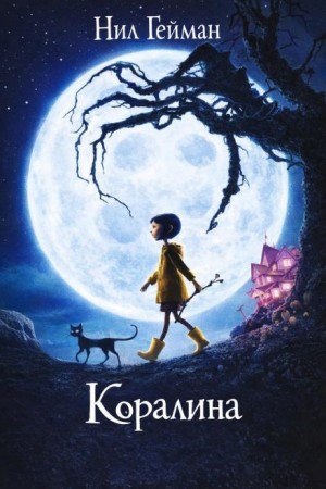 Коралина