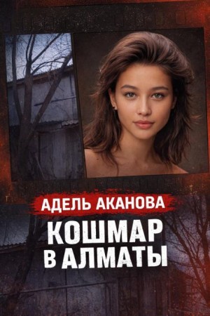 Кошмар в Алматы