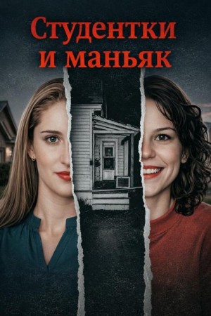 Студентки и маньяк