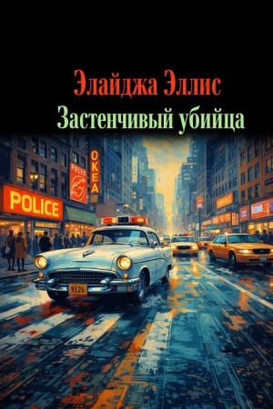 Застенчивый убийца