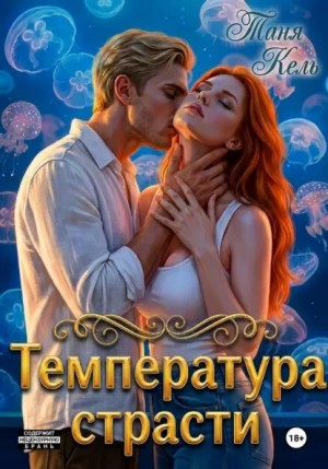 Температура страсти