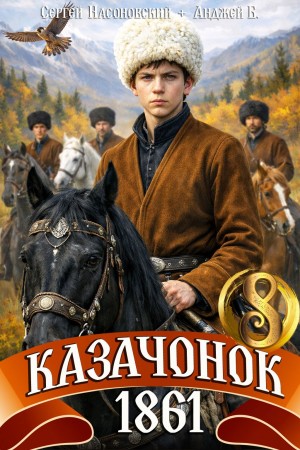 Казачонок 1861. Том 8