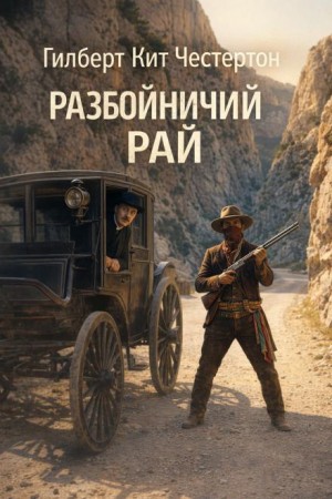 Мудрость отца Брауна: 2. Разбойничий рай