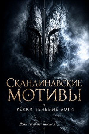 Скандинавские мотивы. Рёкки: теневые боги