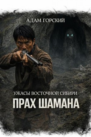 Ужасы Восточной Сибири. Прах шамана