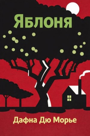 Яблоня