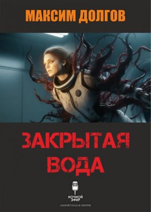 Закрытая вода