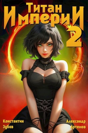 Титан Империи 2