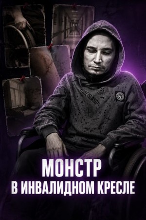 Инвалид-садист