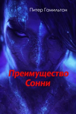 Преимущество Сонни