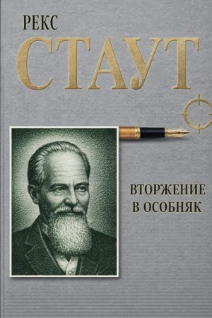 Вторжение в особняк