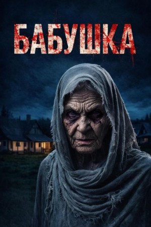 Бабушка