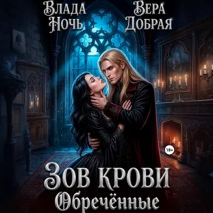 Зов крови. Обречённые